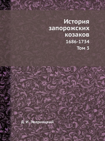 История запорожских козаков. 1686-1734 Том 3 | Д. И. Эварницкий