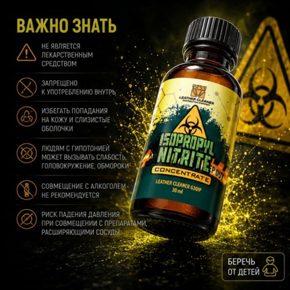 Попперс Изопропилнитрит (Isopropyl Nitrite) 30 мл