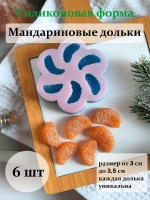 Силиконовая форма мандариновые дольки