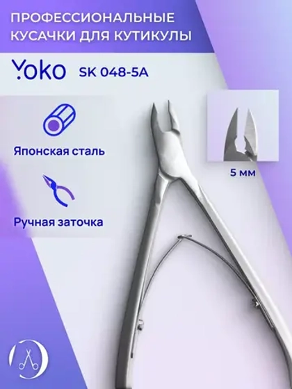 Кусачки для кутикулы, двойная пружина, кромка 5 мм