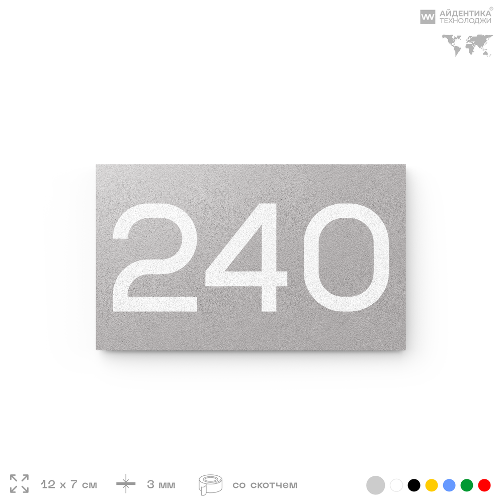 Номер на дверь 240, табличка на дверь для офиса, квартиры, кабинета, аудитории, склада, серый 120х70 мм, Айдентика Технолоджи