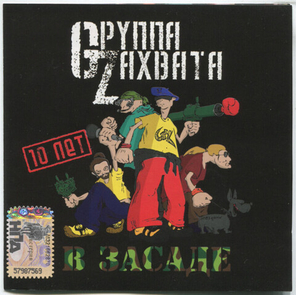 Gруппа Zахвата / В Засаде (CD)