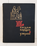 "По следам находок и утрат" Пересветов Р.
