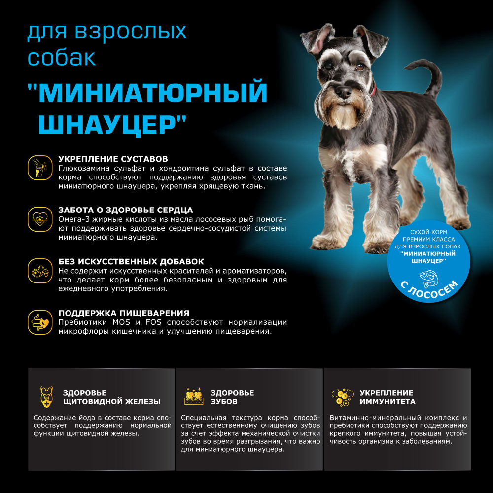 Корм сухой для взрослых собак породы Миниатюрный Шнауцер, с лососем, 2,5 кг, QUATTRO