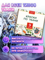 Набор красок по ткани «Classic» 9 шт