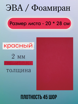 Лист ЭВА 2 мм красный