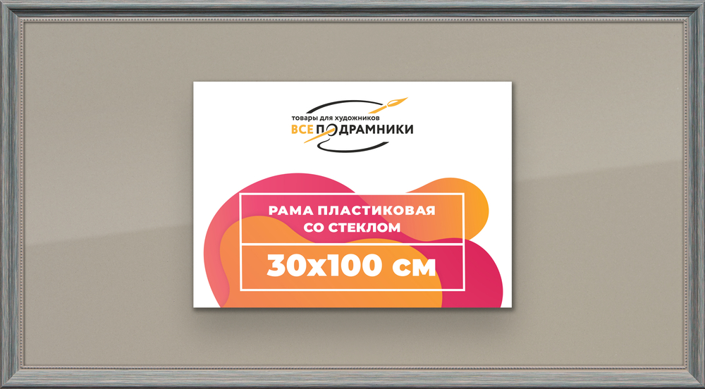 Рамка 30x100 для постера и фотографий RPS0480360-09