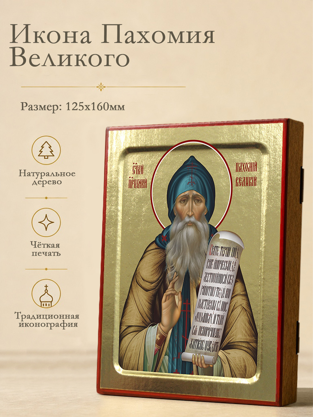 Икона Пахомия Великого, преподобного на дереве: 125 х 160 (Синопсисъ)
