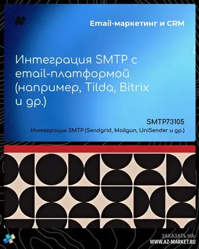 Интеграция SMTP с email-платформой (например, Tilda, Bitrix и др.)