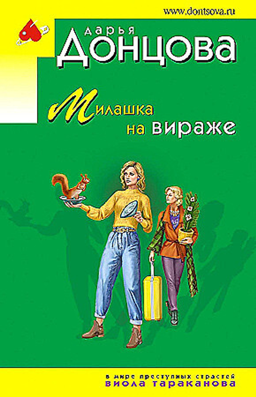 Милашка на вираже, изд.: Эксмо, авт.: Дарья Донцова, серия.: Иронический детектив Д. Донцовой (эконом) (обложка)