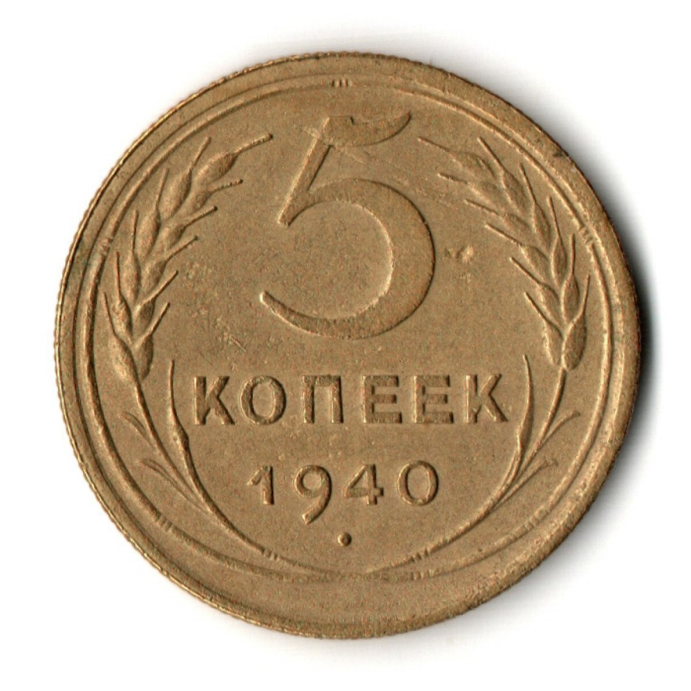 5 копеек 1940 год