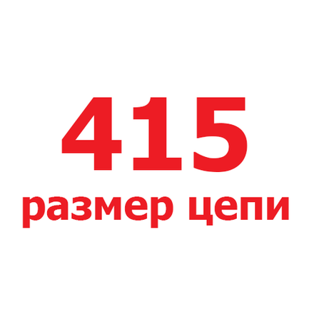 415 размер