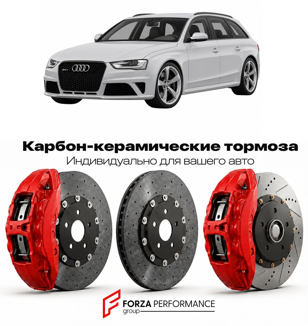 Карбон-керамическая тормозная система для Audi RS4 III B8 2012-2015 Ауди