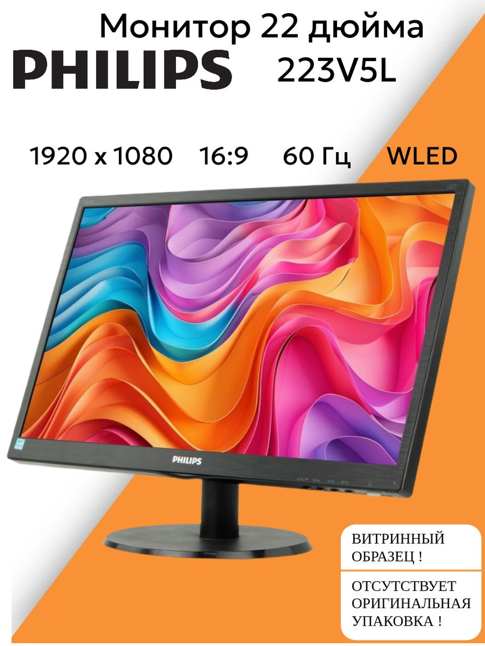 Монитор 22 дюйма 223V5L. Товар уцененный