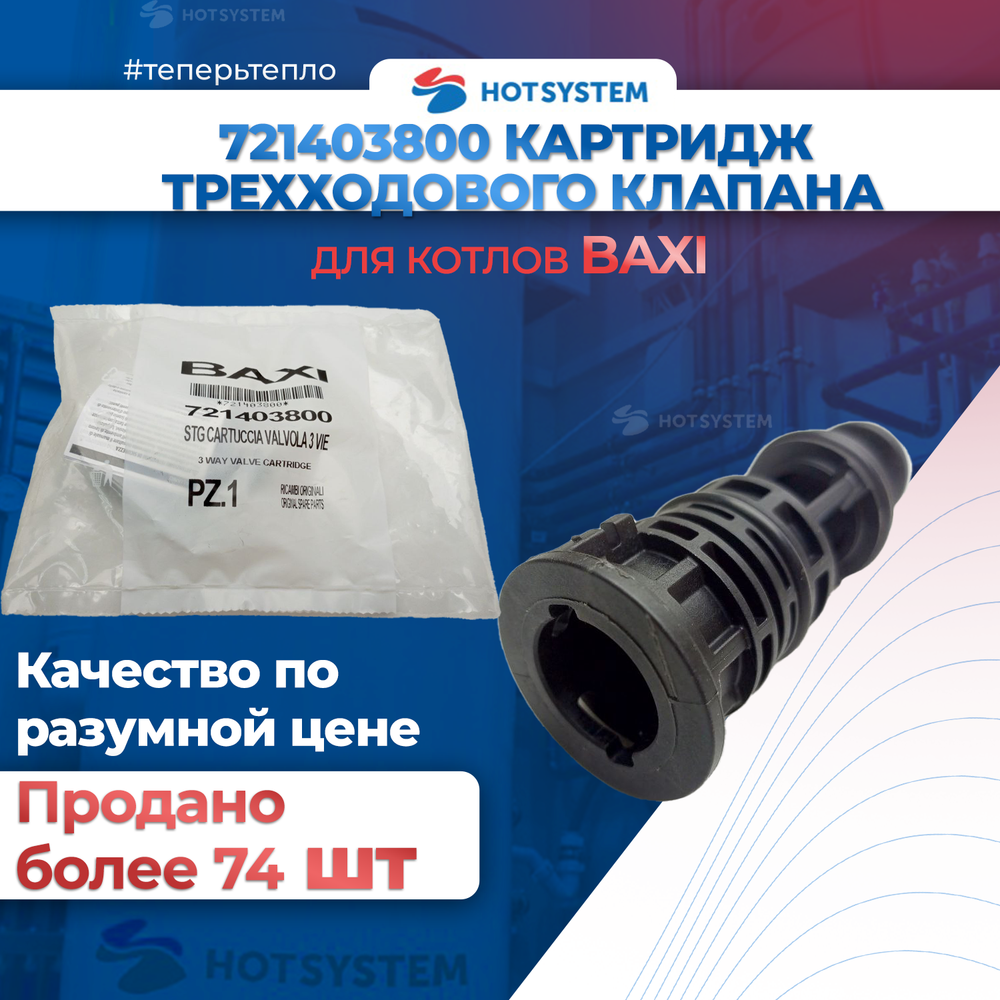 Картридж трехходового клапана (721403800)