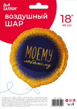 Шар (18''/46 см) Круг, Моему Любимому, Темно-синий/Золото, 1 шт. в уп.