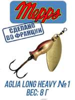 Блесна для рыбалки вращающаяся Mepps AGLIA LONG HEAVY