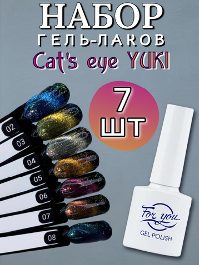 FOR YOU Набор гель лаков для ногтей Cat's eye YUKI 7 шт