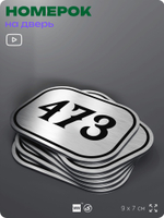Номерок на дверь квартиры 473, для кабинета, офиса, шильдик 9 х 7 см, брашированная сталь, Айдентика Технолоджи