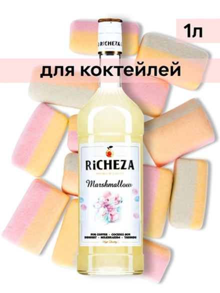 Сироп Richeza Маршмеллоу, 1 л