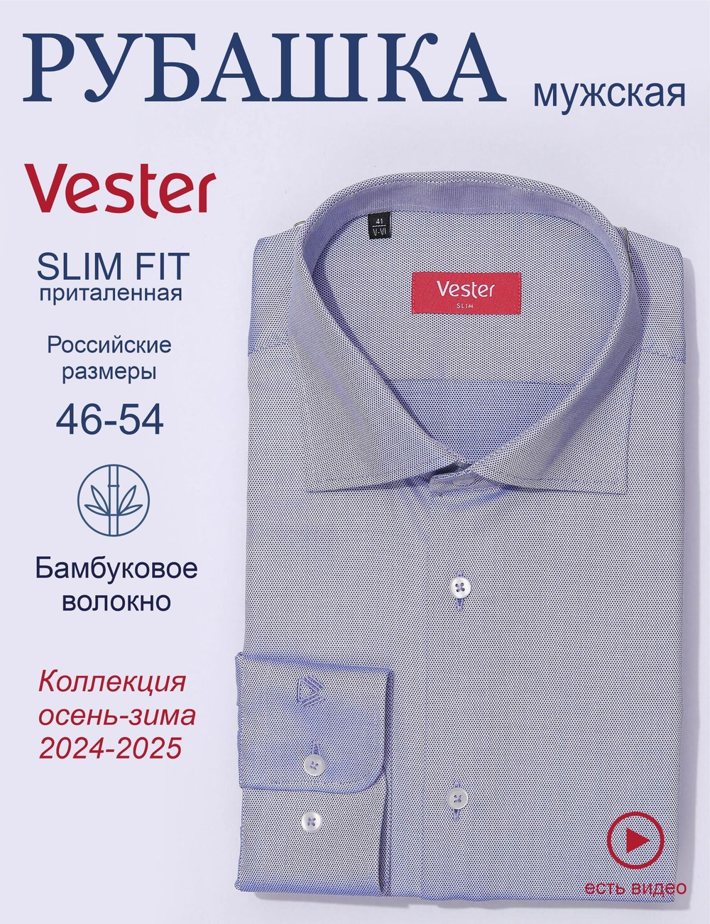 Сорочка мужская VESTER длинный рукав, бамбуковое волокно