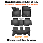 Автомобильные коврики ЭВА с бортами на 3 ряда для Hyundai Palisade II (LX3) бензин, на 9-ти местное авто