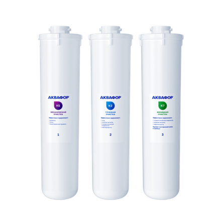 Комплект модулей сменных фильтрующих Аквафор К5-К2-К7