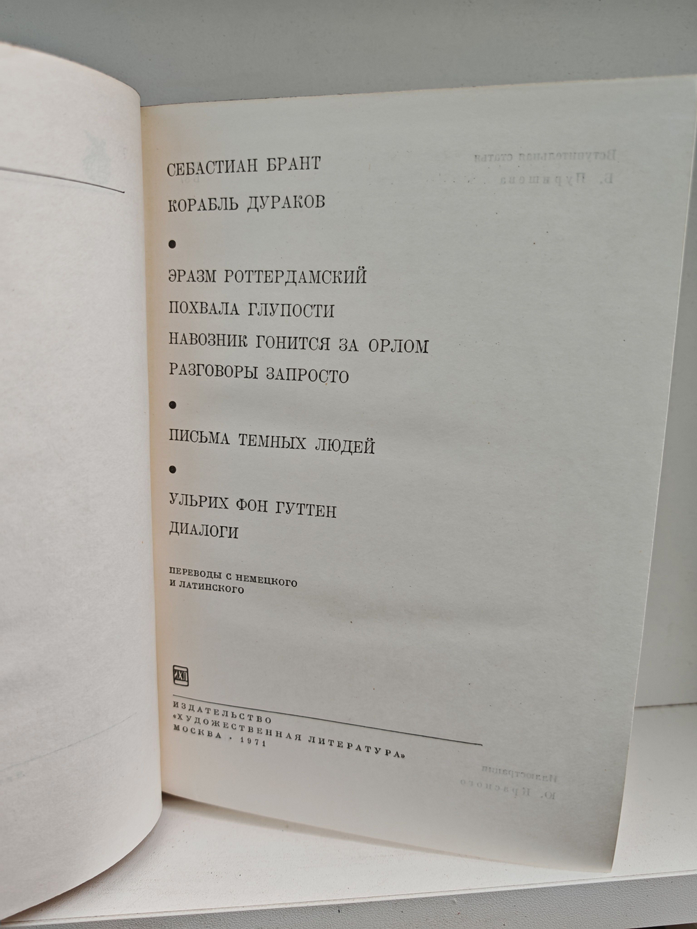 Брант. Корабль дураков. Эразм. Похвала глупости. Разговоры запросто. "Письма темных людей". Гуттен. Диалоги