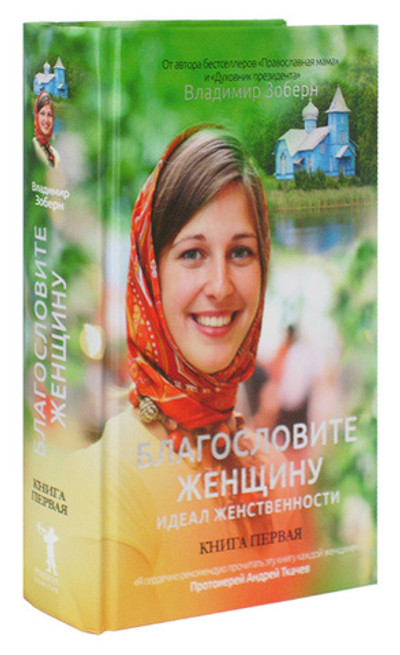 Благословите женщину. Идеал женственности. Книга первая. Владимир Зоберн