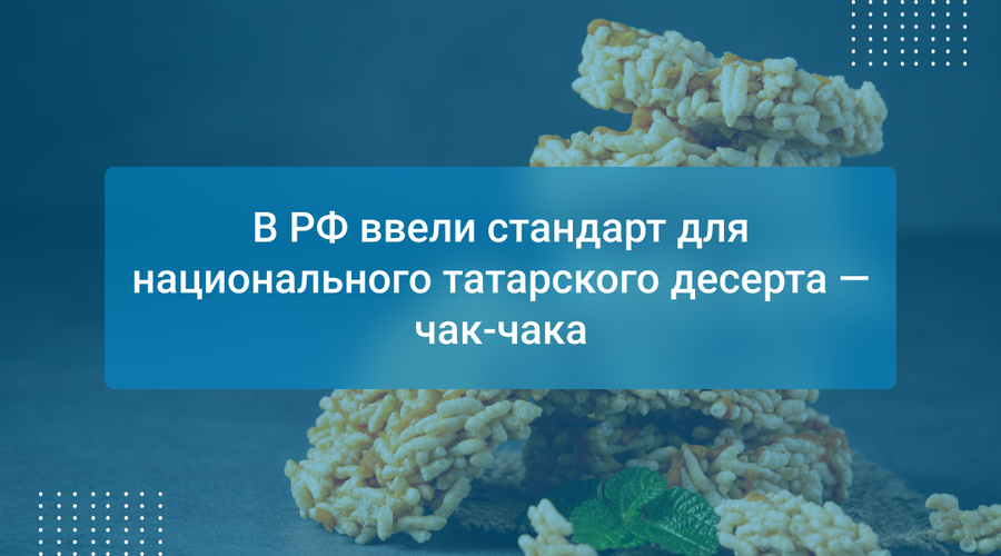 В РФ ввели стандарт для национального татарского десерта — чак-чака
