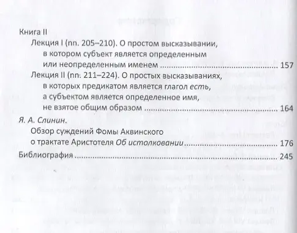 Комментарии Фомы Аквинского к трактату Аристотеля «Об истолковании»