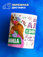 Кружка, Дорогая Алия, с днем рождения!, 330мл