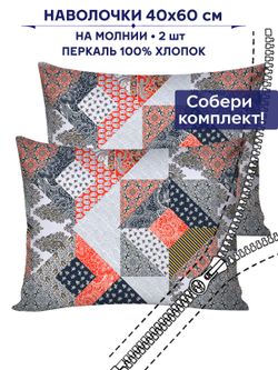 Комплект наволочек 2шт Сказка "Пэчворк" 40х60 см