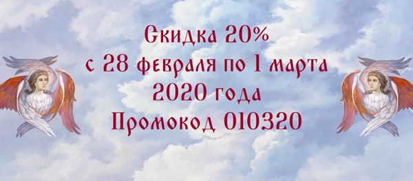 Прощеное воскресенье - скидка 20%