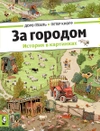 За городом. История в картинках