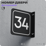 Табличка флажковая с номером 34 на дверь квартиры, для офиса, кабинета, аудитории, склада, черная двустороняя 19х19 см, Айдентика Технолоджи