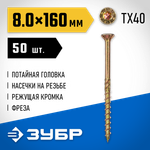 ЗУБР КС-П, 160 х 8.0 мм, TX40, потайная головка желтый цинк, 50 шт (1,63 кг.), конструкционный саморез, Профессионал (30041-80-160)