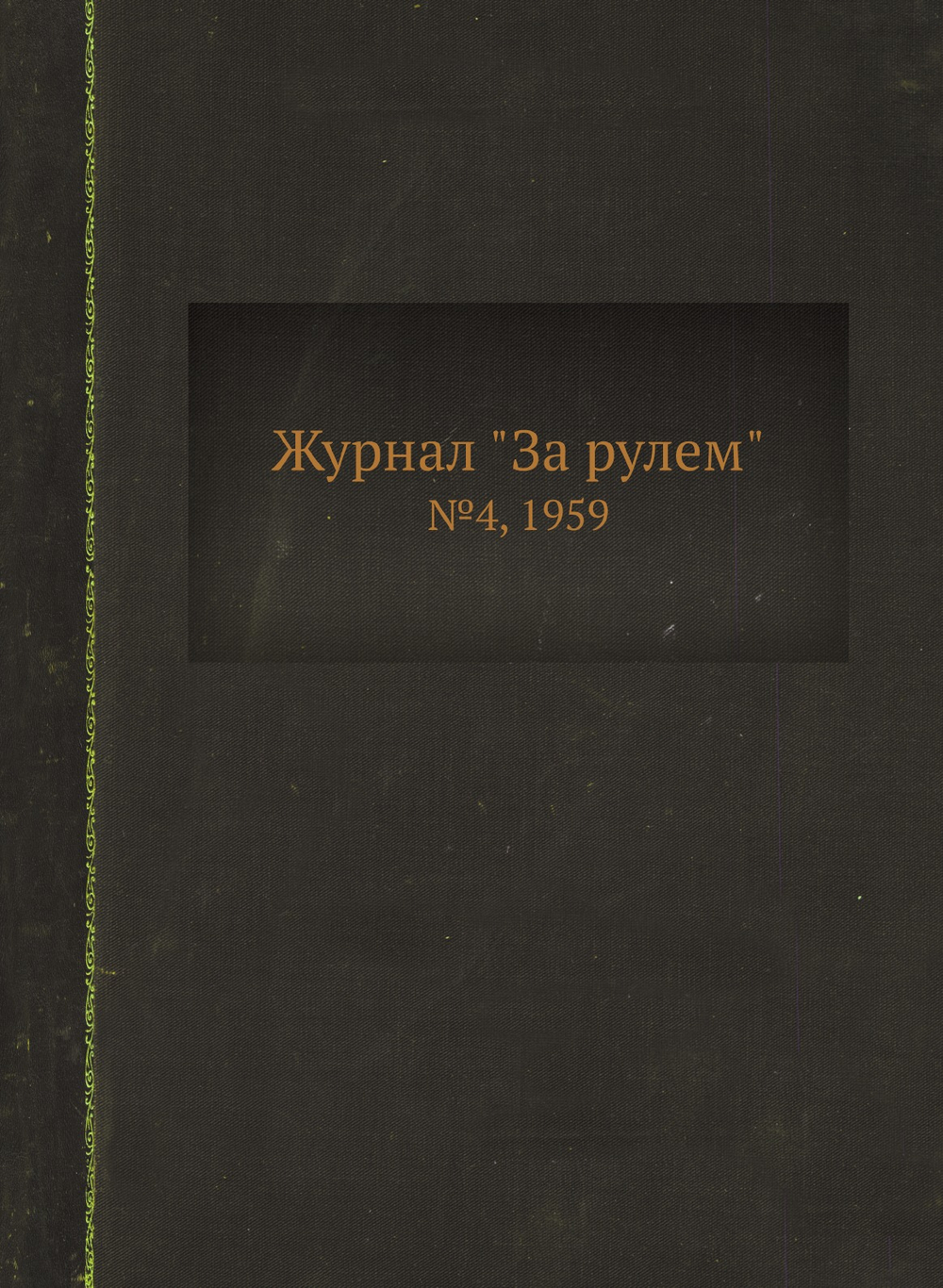 Журнал "За рулем". №4, 1959 | Коллектив авторов