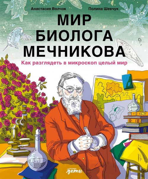 Мир биолога Мечникова: Как разглядеть в микроскоп целый мир