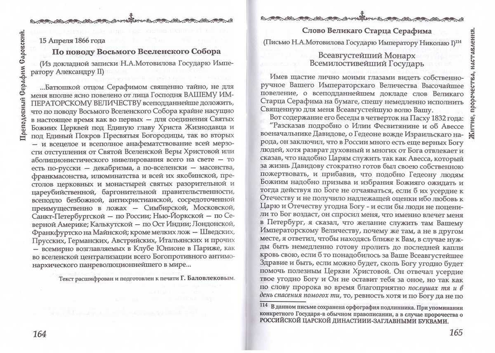 Житие, пророчества, наставления преподобного Серафима Саровского чудотворца