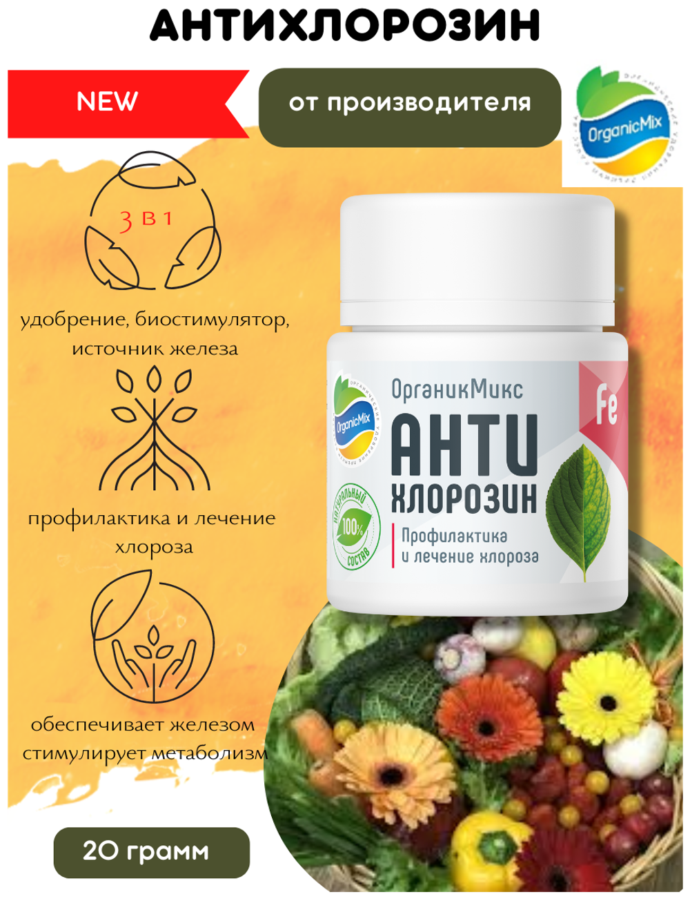 АНТИХЛОРИЗИН ПОДКОРМКА МНОГОФУНКЦИАНАЛЬНАЯ ОРГАНИЧЕСКАЯ 20 ГР ОРГАНИК МИКС