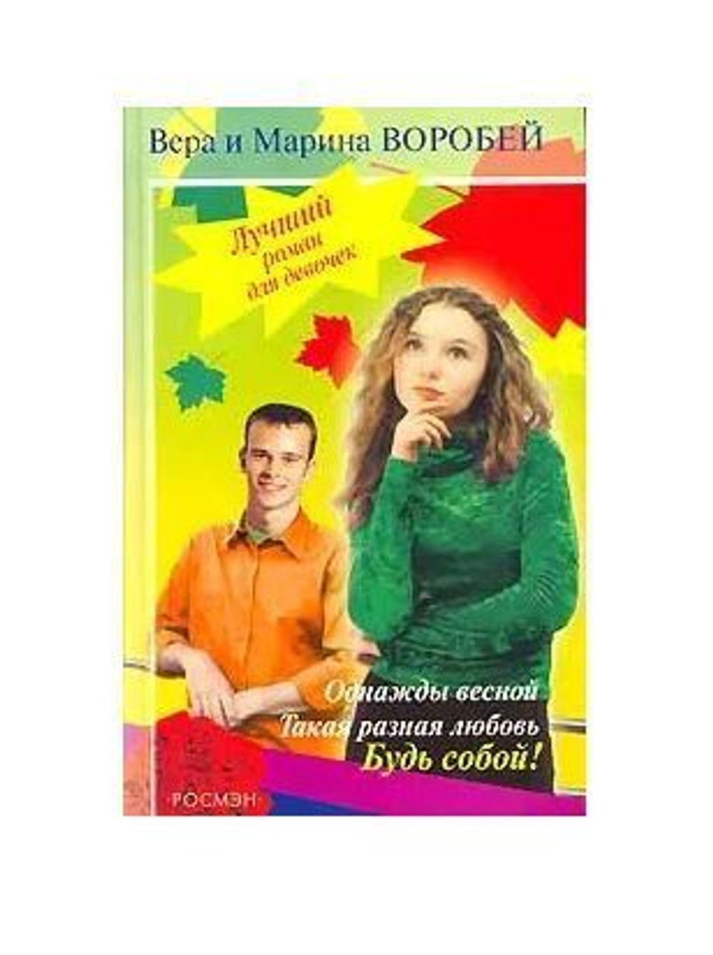 Однажды весной. Такая разная любовь. Будь собой!