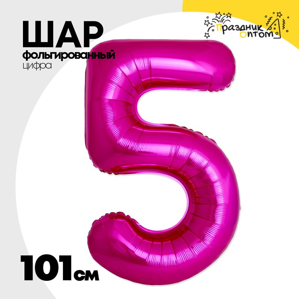 Шар фольгированный Цифра 5 101 см (Фуксия)