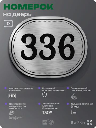 Номерок на дверь квартиры 336, для кабинета, офиса, шильдик 9 х 7 см, брашированная сталь, Айдентика Технолоджи