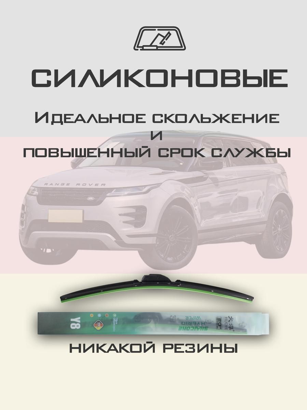 Щетки стеклоочистителя HUOYE Y8 650/525 мм на LandRover RangeRoverEvoque | Push button