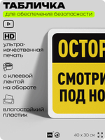 Табличка для обеспечения безопасности "Осторожно, смотрите под ноги", для офиса, по охране труда для предприятия, организаций, 40х30 см, Silver Plane x Айдентика Технолоджи