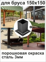 опора бруса 150х150, толщиной 3 мм, окрашенная, коннектор для бруса.