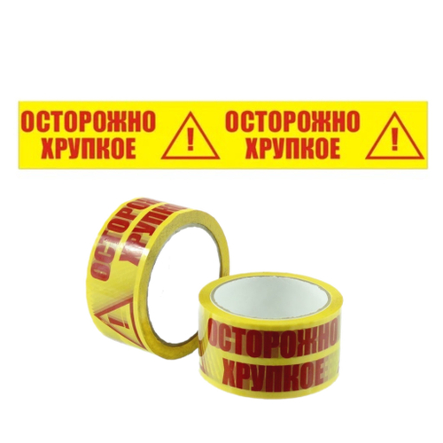 Скотч «Осторожно хрупкое» , 50мм х 66м х 47мкм , жёлто-красный