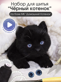 МК с набором для шитья "Реалистичный черный котенок"