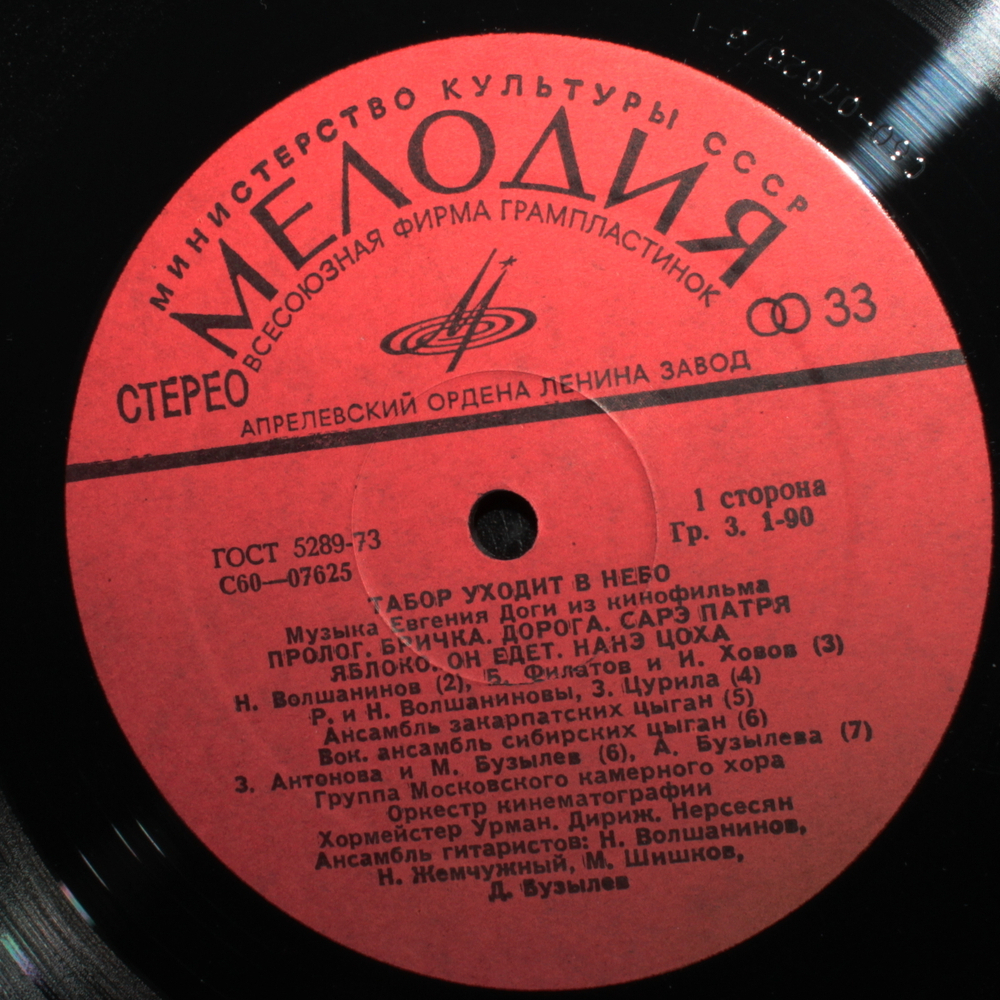 Евгений Дога / Табор Уходит В Небо (Музыка Из Кинофильма)(LP)